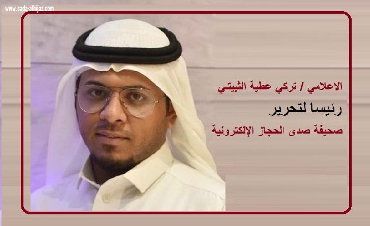 تركي الثبيتي رئيسا لتحرير صحيفة صدى الحجاز الإلكترونية 